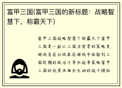 富甲三国(富甲三国的新标题：战略智慧下，称霸天下)