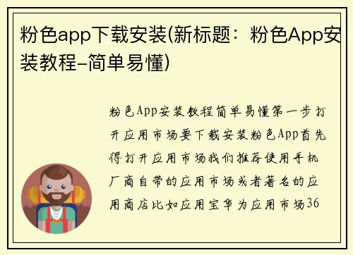 粉色app下载安装(新标题：粉色App安装教程-简单易懂)