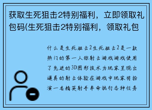 获取生死狙击2特别福利，立即领取礼包码(生死狙击2特别福利，领取礼包码享受超值惊喜)