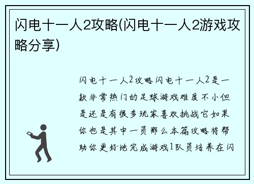 闪电十一人2攻略(闪电十一人2游戏攻略分享)