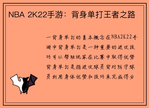 NBA 2K22手游：背身单打王者之路