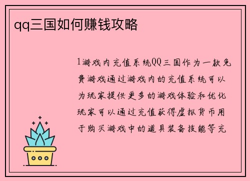 qq三国如何赚钱攻略