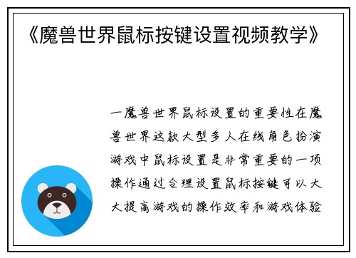 《魔兽世界鼠标按键设置视频教学》
