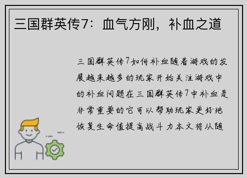 三国群英传7：血气方刚，补血之道