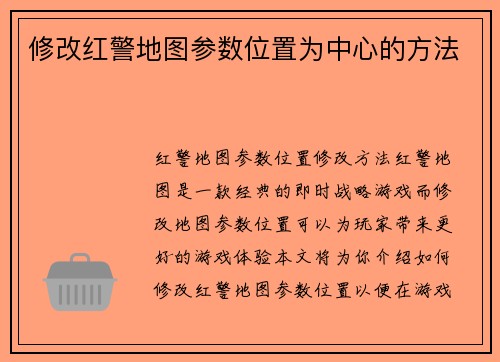 修改红警地图参数位置为中心的方法