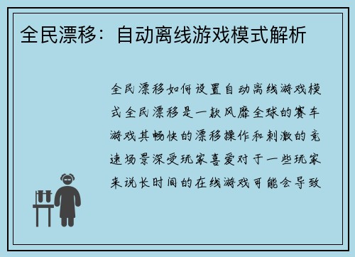 全民漂移：自动离线游戏模式解析